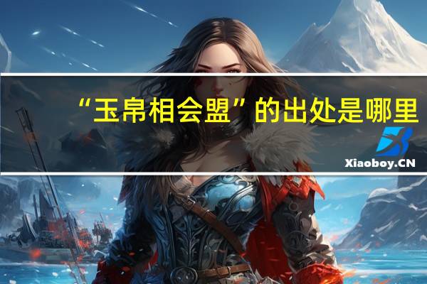 “玉帛相会盟”的出处是哪里