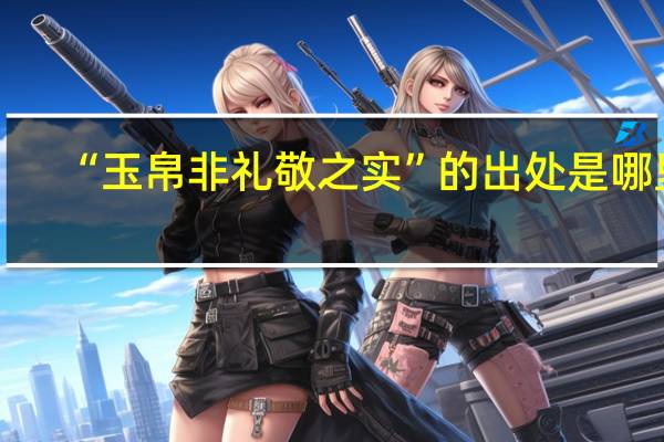 “玉帛非礼敬之实”的出处是哪里