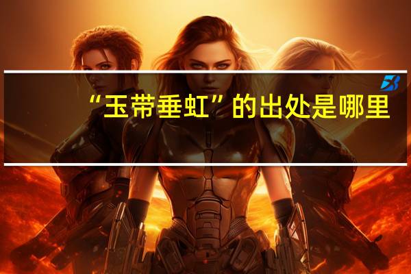 “玉带垂虹”的出处是哪里