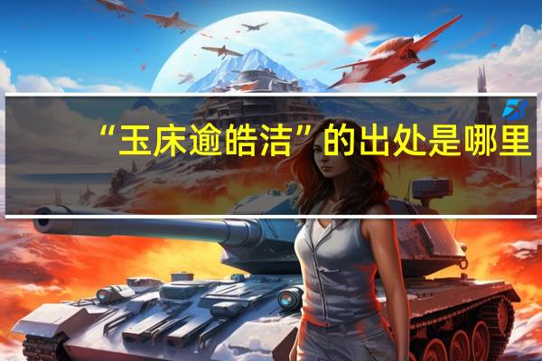 “玉床逾皓洁”的出处是哪里