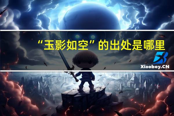“玉影如空”的出处是哪里
