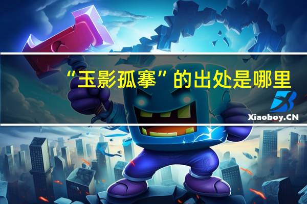 “玉影孤搴”的出处是哪里