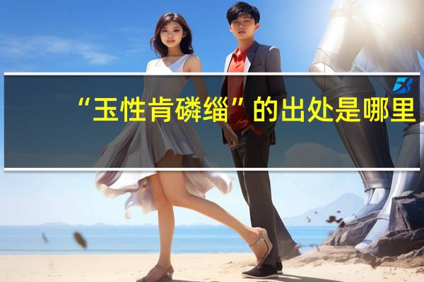 “玉性肯磷缁”的出处是哪里