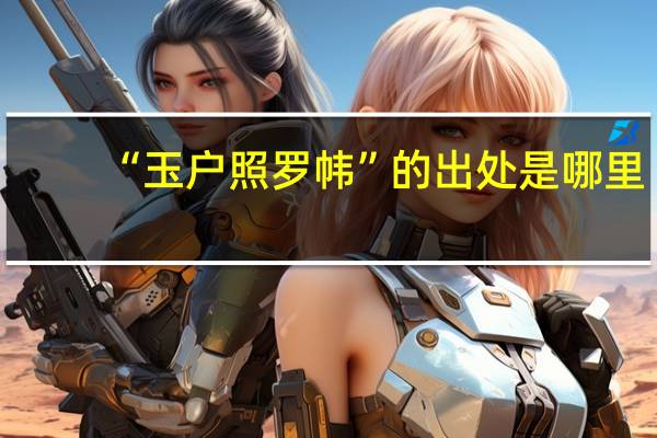 “玉户照罗帏”的出处是哪里