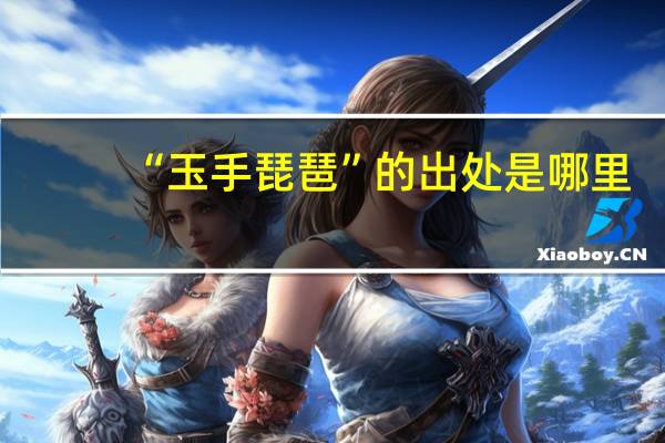 “玉手琵琶”的出处是哪里