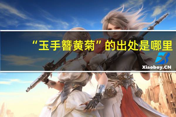“玉手簪黄菊”的出处是哪里