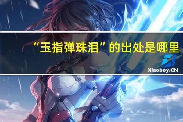 “玉指弹珠泪”的出处是哪里