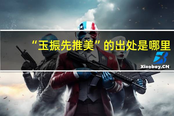 “玉振先推美”的出处是哪里