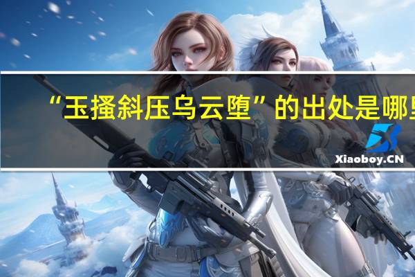 “玉搔斜压乌云堕”的出处是哪里
