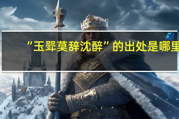 “玉斝莫辞沈醉”的出处是哪里