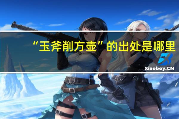 “玉斧削方壶”的出处是哪里