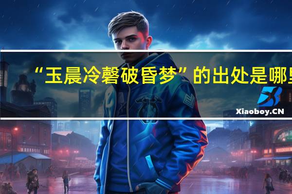 “玉晨冷磬破昏梦”的出处是哪里