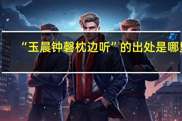 “玉晨钟磬枕边听”的出处是哪里