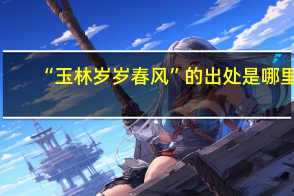 “玉林岁岁春风”的出处是哪里