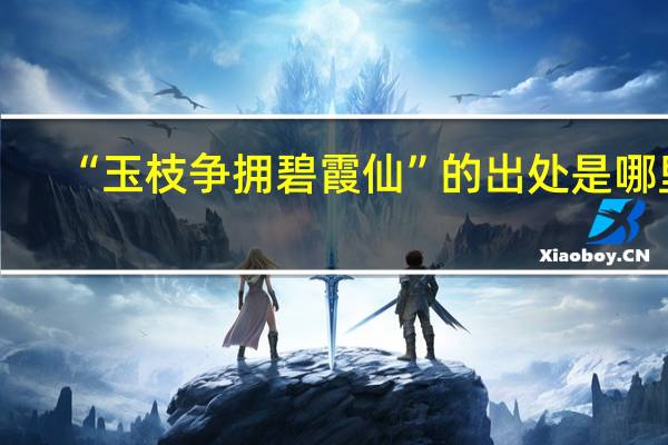 “玉枝争拥碧霞仙”的出处是哪里