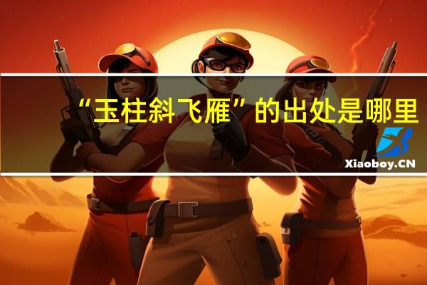 “玉柱斜飞雁”的出处是哪里