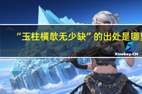 “玉柱横欹无少缺”的出处是哪里