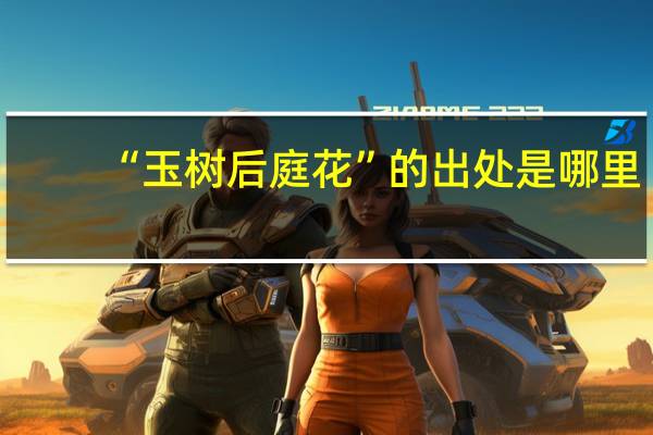 “玉树后庭花”的出处是哪里