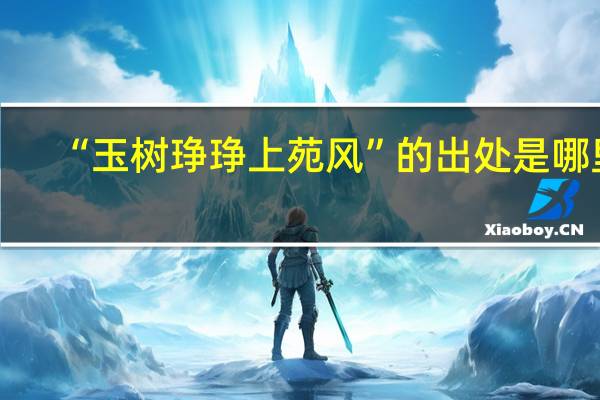 “玉树琤琤上苑风”的出处是哪里