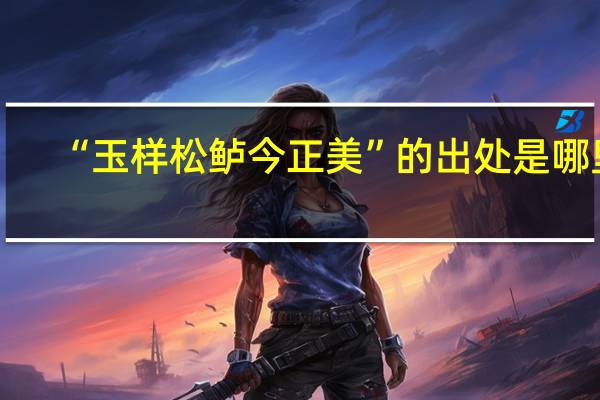 “玉样松鲈今正美”的出处是哪里