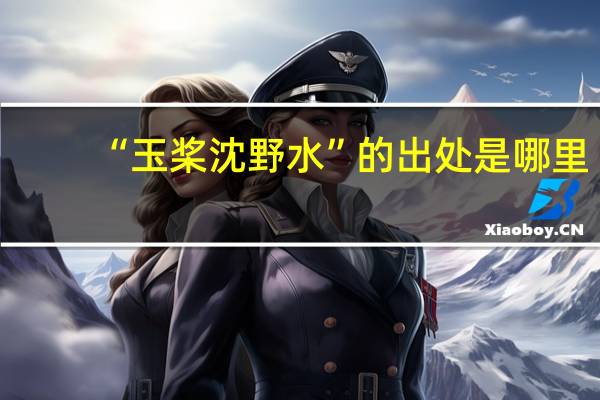 “玉桨沈野水”的出处是哪里