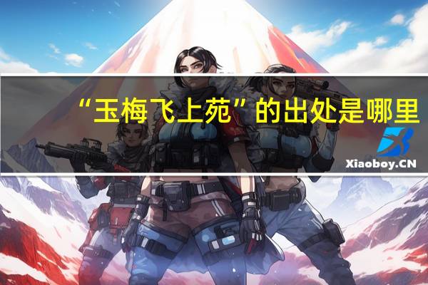 “玉梅飞上苑”的出处是哪里