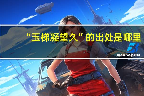 “玉梯凝望久”的出处是哪里