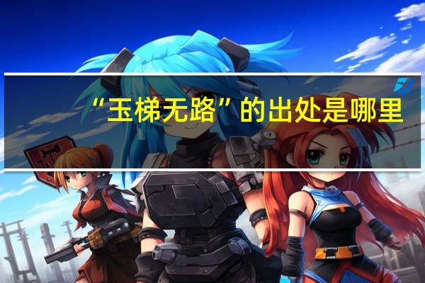 “玉梯无路”的出处是哪里