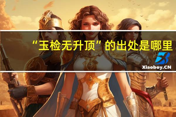 “玉检无升顶”的出处是哪里
