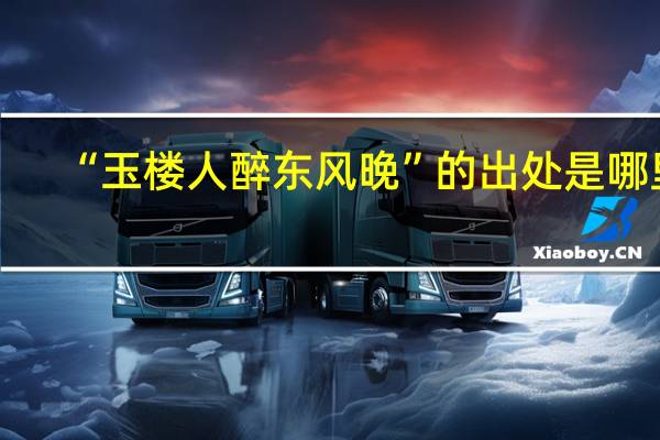 “玉楼人醉东风晚”的出处是哪里