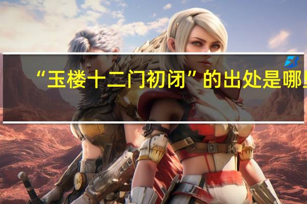 “玉楼十二门初闭”的出处是哪里