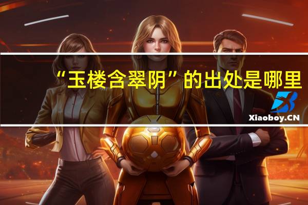 “玉楼含翠阴”的出处是哪里