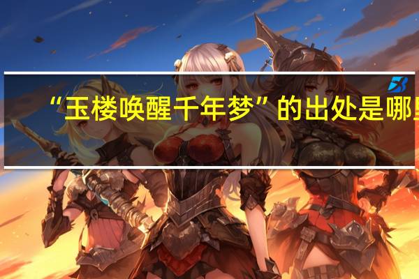 “玉楼唤醒千年梦”的出处是哪里