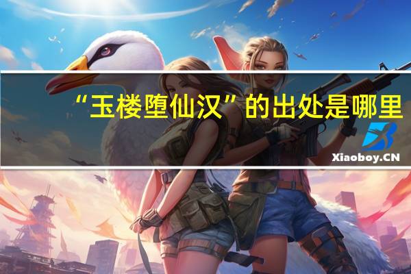 “玉楼堕仙汉”的出处是哪里