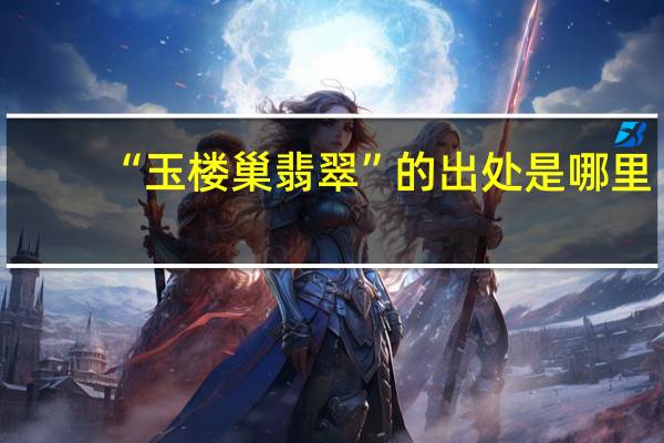 “玉楼巢翡翠”的出处是哪里