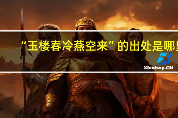 “玉楼春冷燕空来”的出处是哪里