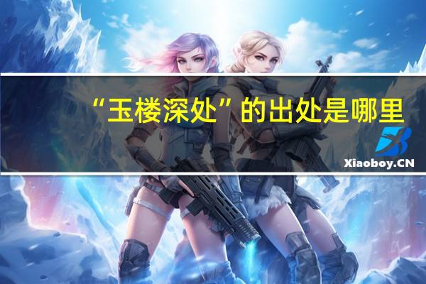 “玉楼深处”的出处是哪里