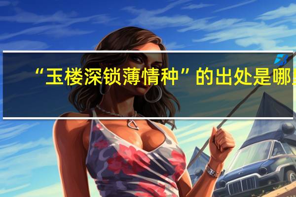 “玉楼深锁薄情种”的出处是哪里