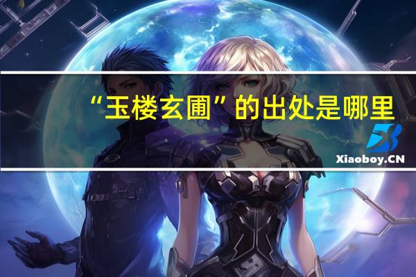 “玉楼玄圃”的出处是哪里