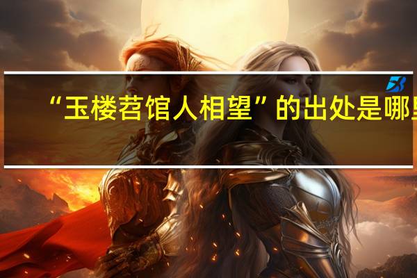 “玉楼苕馆人相望”的出处是哪里