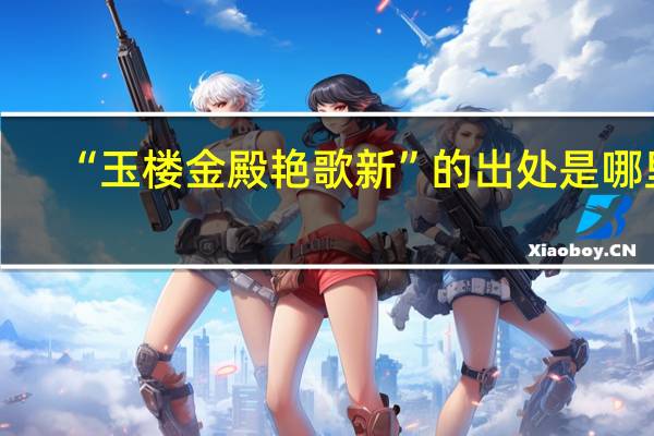 “玉楼金殿艳歌新”的出处是哪里