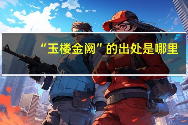 “玉楼金阙”的出处是哪里