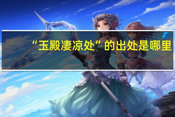 “玉殿凄凉处”的出处是哪里