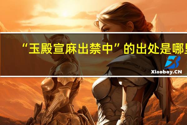 “玉殿宣麻出禁中”的出处是哪里