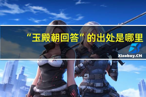 “玉殿朝回答”的出处是哪里