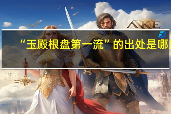 “玉殿根盘第一流”的出处是哪里