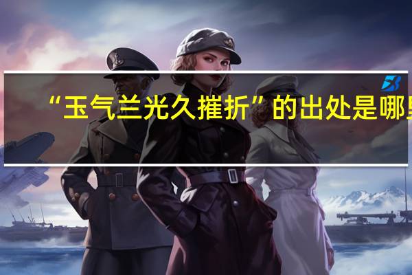 “玉气兰光久摧折”的出处是哪里