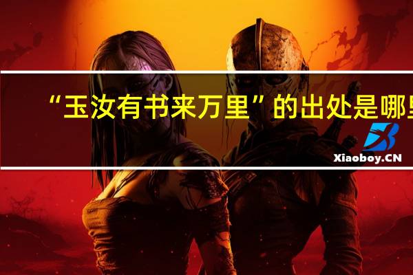 “玉汝有书来万里”的出处是哪里
