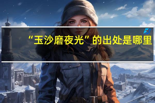“玉沙磨夜光”的出处是哪里