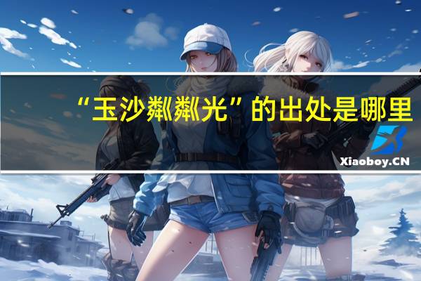 “玉沙粼粼光”的出处是哪里
